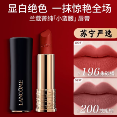 Lancome兰蔻196小蛮腰黑管菁纯口红