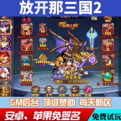 放开那三国2手游3GM后台游戏修改版兑换礼包码安卓IO S无敌满V
