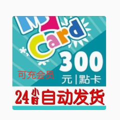 Mycar点数卡 300点 台湾神魔之塔 剑灵 新天堂2 彩虹岛台服 my卡