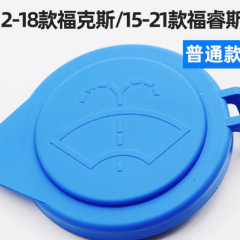 适用于福特福克斯玻璃水壶盖福睿斯汽车雨刮喷水壶玻璃水水箱上盖