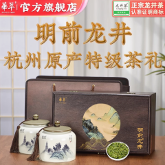 2024新茶华萃绿茶春茶正宗明前特级240g龙井茶叶礼盒