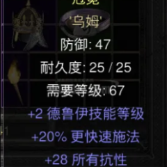 逆天德鲁伊头环 2技能 20施法 28全抗 1吸引 1孔已镶嵌乌姆