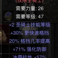 极品骑士偏向盾 2技能 30格挡速度 20格挡 71ED 65火炕 57电抗 57毒抗 65冰抗